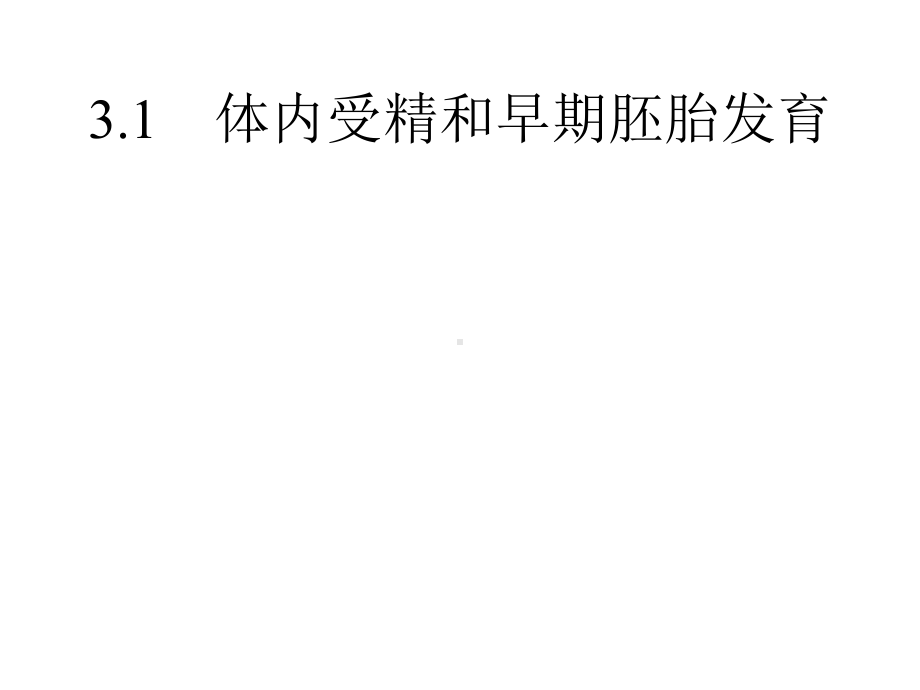 2020-2021学年高中生物人教版选修3课件：3.1-体内受精和早期胚胎发育.pptx_第2页