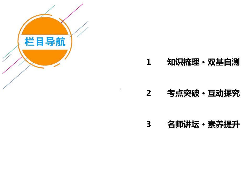 2021版新高考数学一轮课件第4讲-直线、平面平行的判定与性质.ppt_第3页