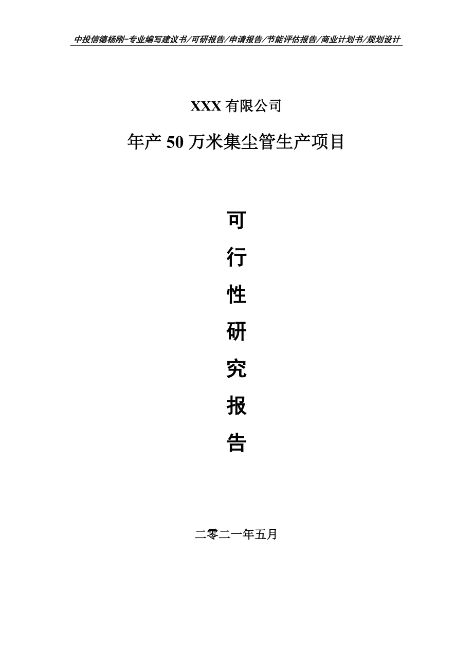 年产50万米集尘管生产项目申请报告可行性研究报告.doc_第1页