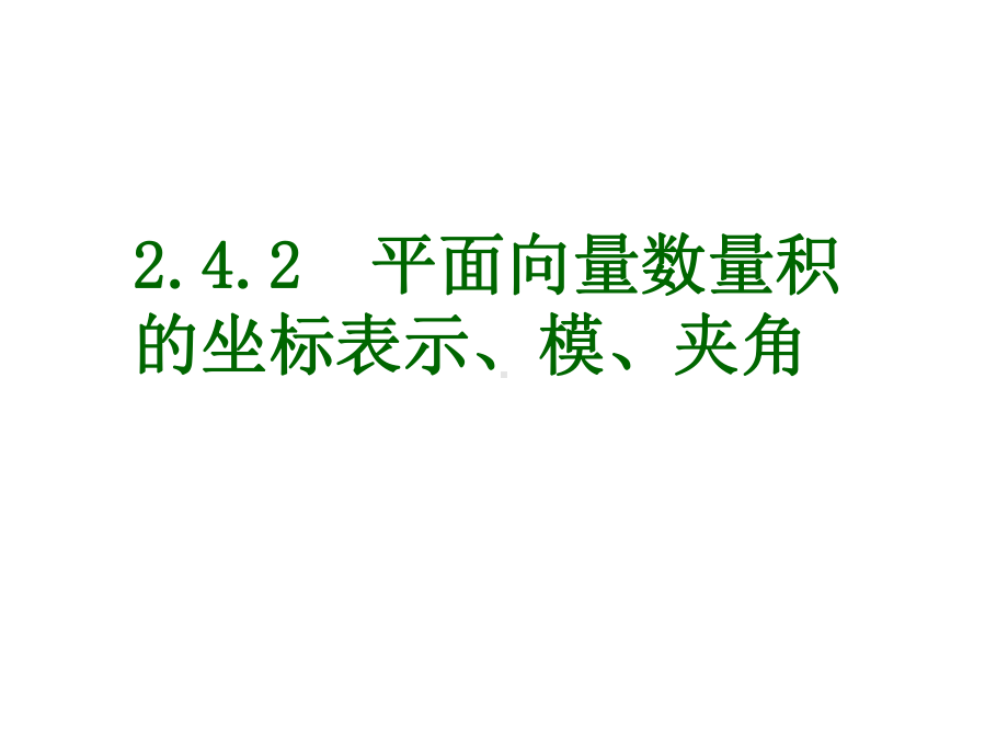 242平面向量数量积的坐标表示模夹角课件.ppt_第1页