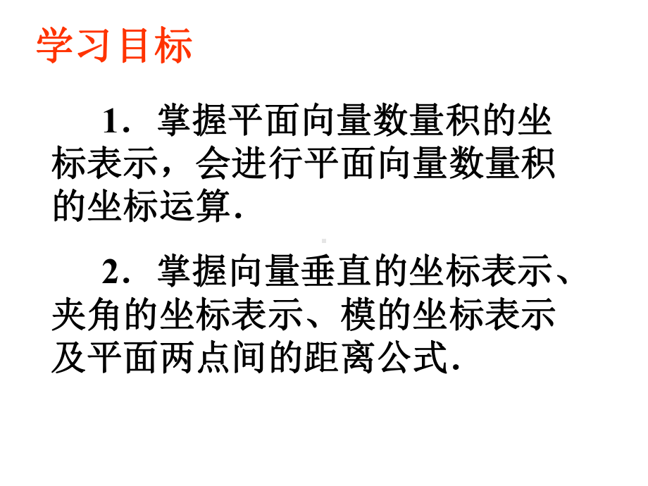 242平面向量数量积的坐标表示模夹角课件.ppt_第2页