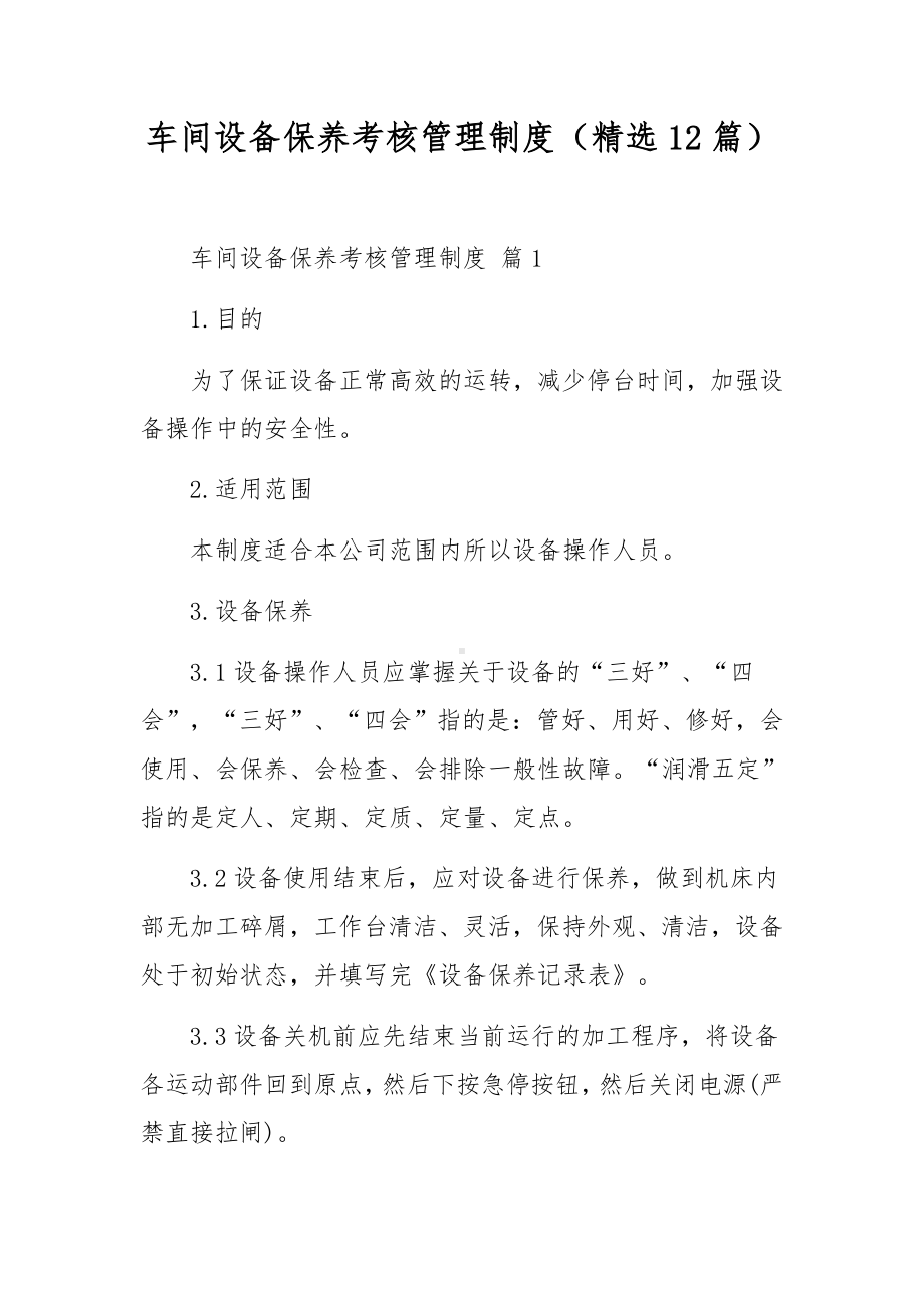 车间设备保养考核管理制度（精选12篇）.docx_第1页