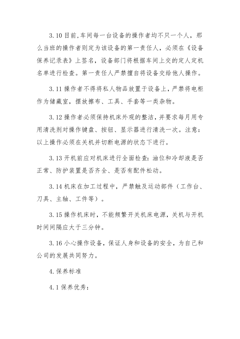 车间设备保养考核管理制度（精选12篇）.docx_第3页