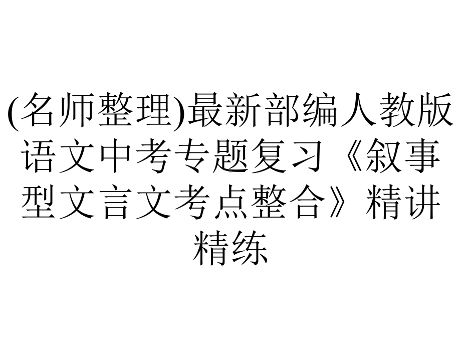 (名师整理)最新部编人教版语文中考专题复习《叙事型文言文考点整合》精讲精练.ppt_第1页