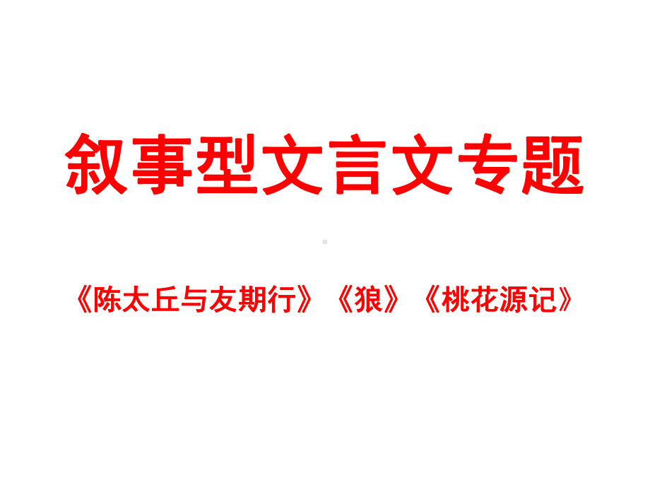 (名师整理)最新部编人教版语文中考专题复习《叙事型文言文考点整合》精讲精练.ppt_第2页