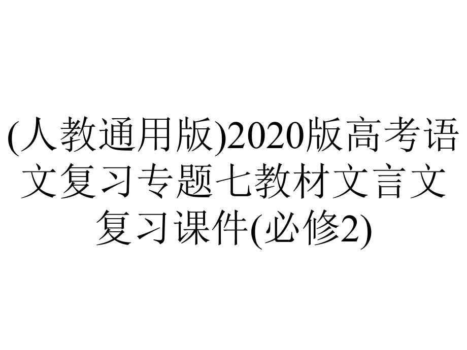 (人教通用版)2020版高考语文复习专题七教材文言文复习课件(必修2).pptx_第1页