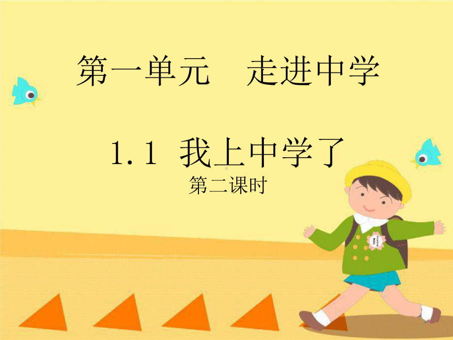 11《我上中学了》课件8(粤教版七年级上).ppt_第1页