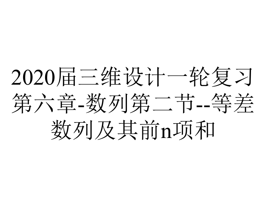 2020届三维设计一轮复习第六章-数列第二节-等差数列及其前n项和.ppt_第1页