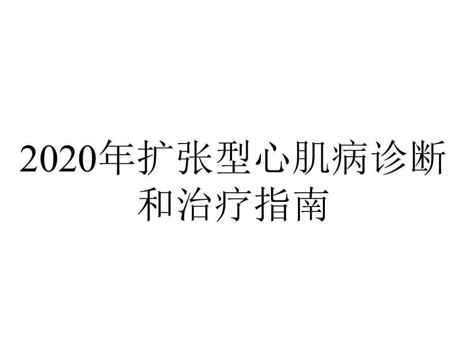 2020年扩张型心肌病诊断和治疗指南.pptx_第1页