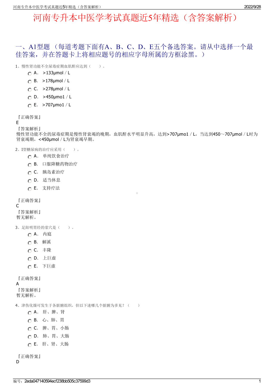 河南专升本中医学考试真题近5年精选（含答案解析）.pdf_第1页