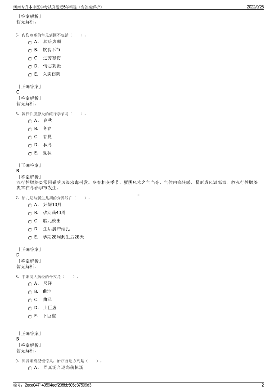 河南专升本中医学考试真题近5年精选（含答案解析）.pdf_第2页