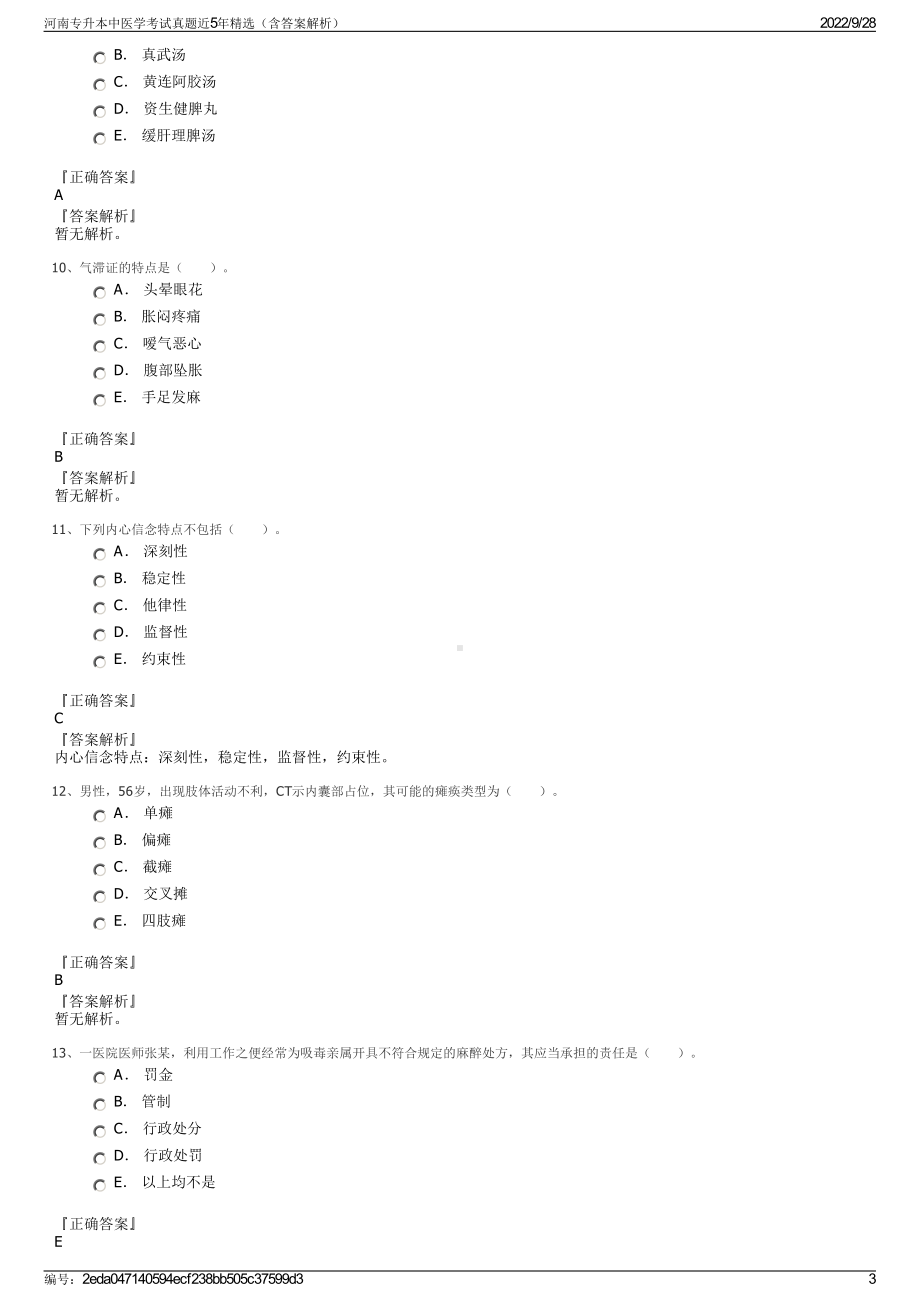 河南专升本中医学考试真题近5年精选（含答案解析）.pdf_第3页