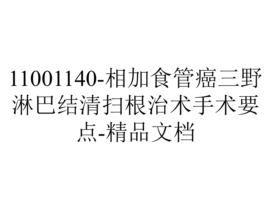 11001140-相加食管癌三野淋巴结清扫根治术手术要点-精品文档.ppt_第1页