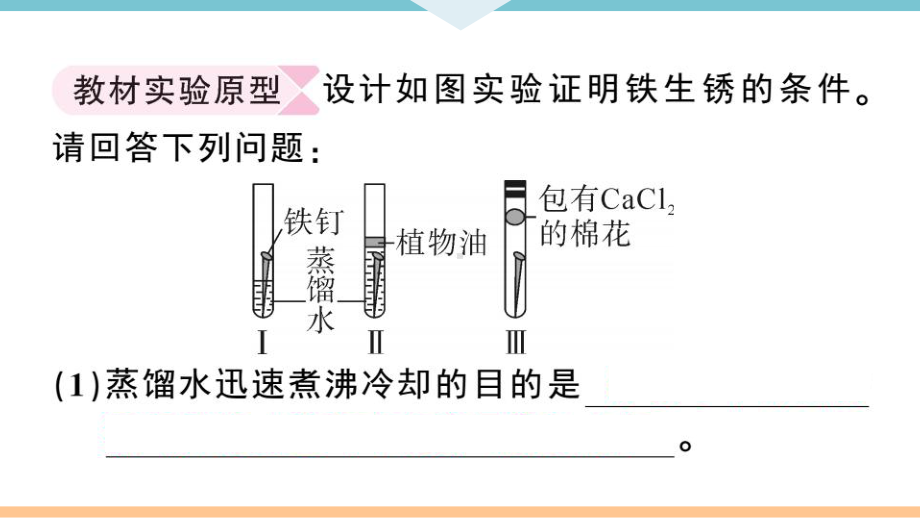 初三人教版九年级化学下册江西同步练习1第八单元金属和金属材料10实验突破（三）金属锈蚀条件的探究.pptx_第2页