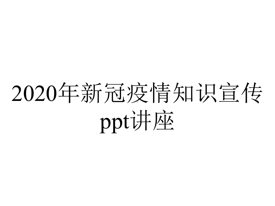 2020年新冠疫情知识宣传ppt讲座.pptx_第1页