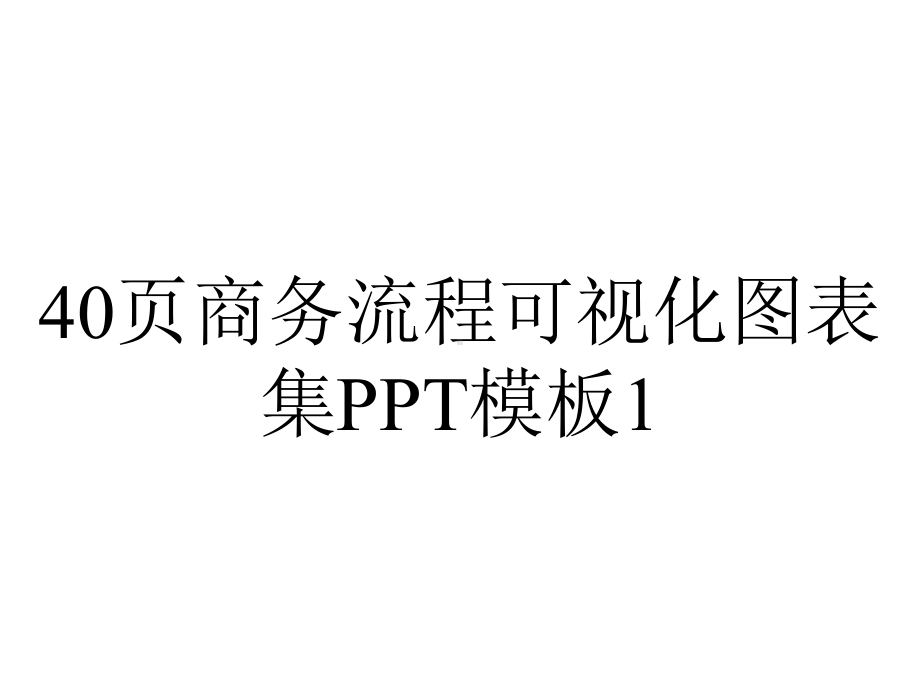 40p商务流程可视化图表集模板1.pptx_第1页