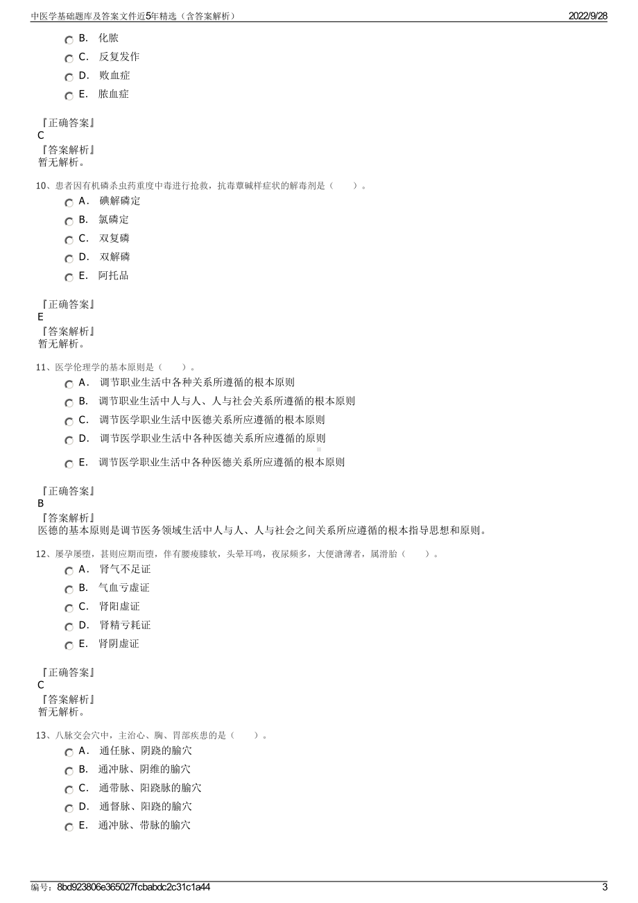 中医学基础题库及答案文件近5年精选（含答案解析）.pdf_第3页