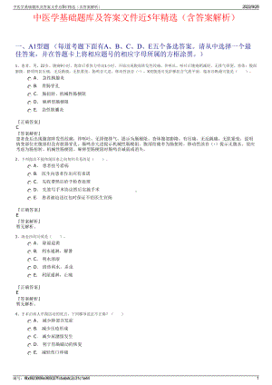 中医学基础题库及答案文件近5年精选（含答案解析）.pdf