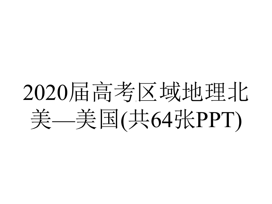 2020届高考区域地理北美—美国(共64张PPT).ppt_第1页