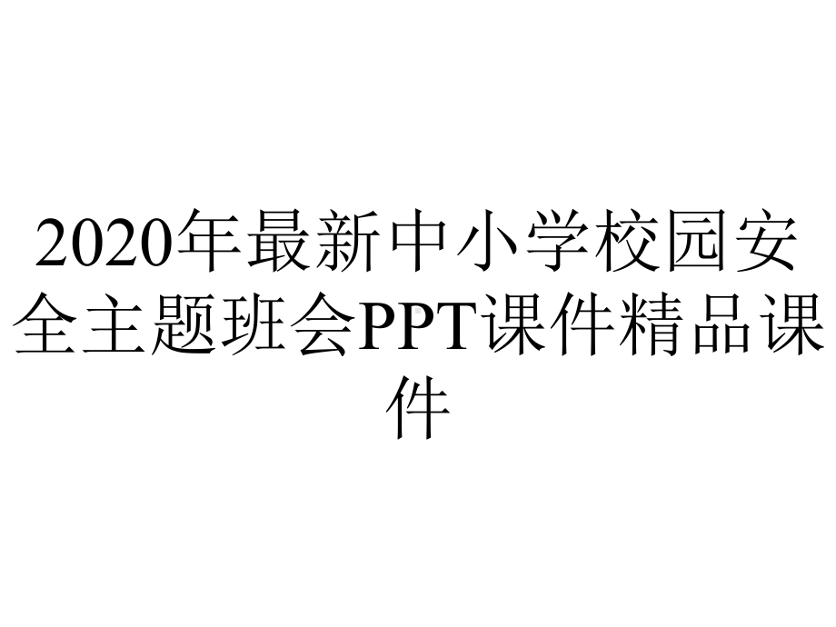 2020年最新中小学校园安全主题班会PPT课件精品课件.ppt_第1页