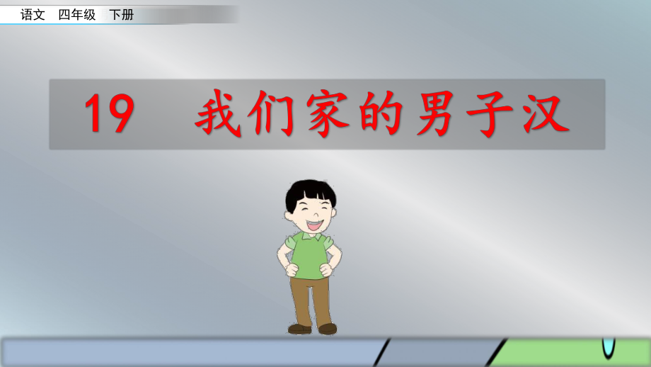 2020部编版四年级语文下册19我们家的男子汉公开课教学课件.pptx_第2页