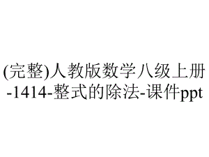 (完整)人教版数学八级上册-1414-整式的除法-课件ppt.pptx