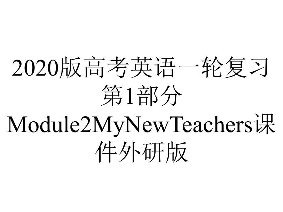 2020版高考英语一轮复习第1部分Module2MyNewTeachers课件外研版.pptx_第1页