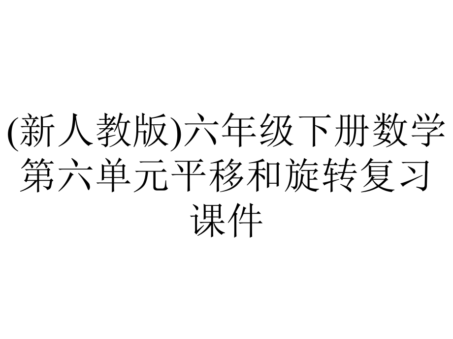 (新人教版)六年级下册数学第六单元平移和旋转复习课件.pptx_第1页