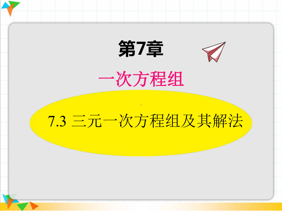 73三元一次方程组及其解法（华东师大版七年级数学下册课件）.pptx_第1页