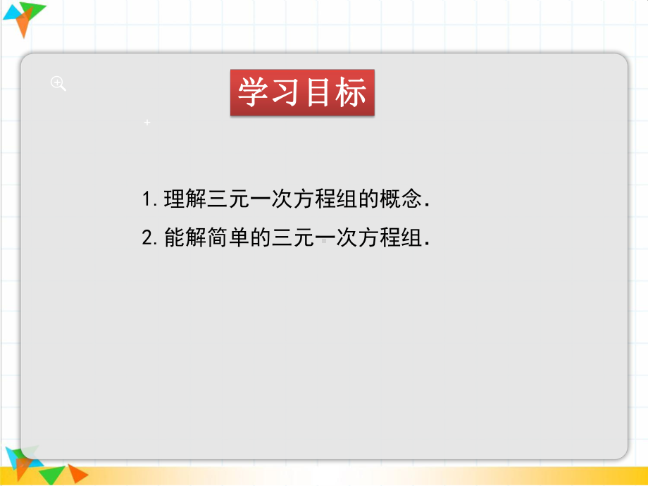 73三元一次方程组及其解法（华东师大版七年级数学下册课件）.pptx_第2页