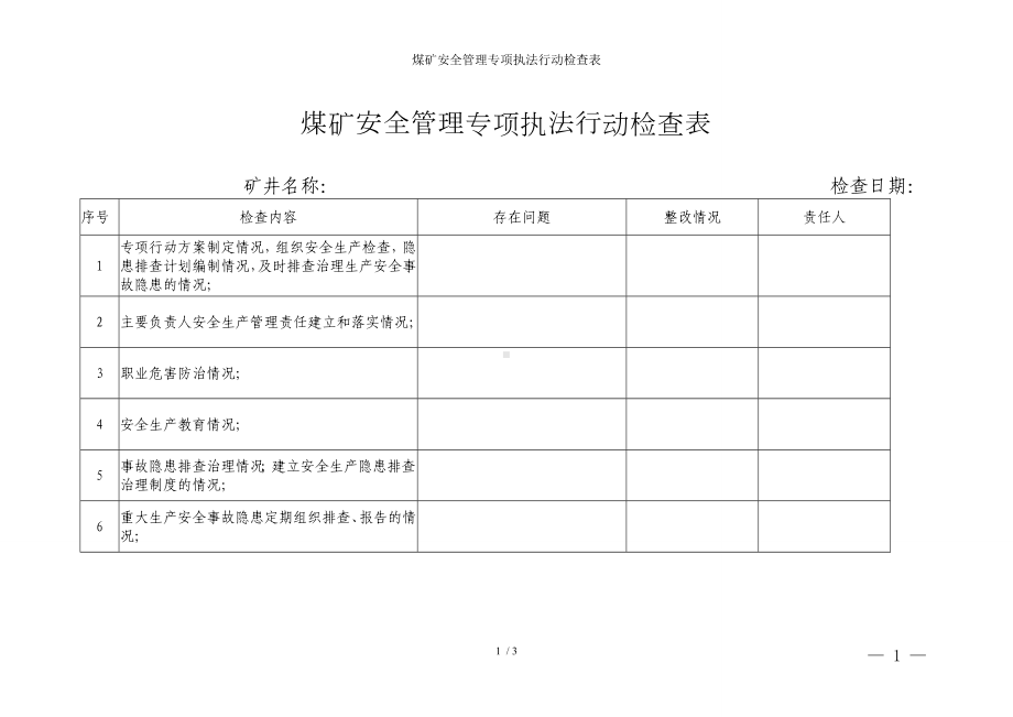 煤矿安全管理专项执法行动检查表参考模板范本.doc_第1页