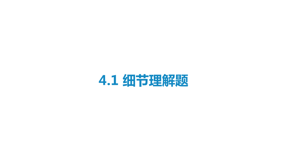 2021届新高考英语二轮复习艺体生专用课件：第四部分阅读理解.ppt_第3页