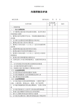 内部控制自评表参考模板范本.doc