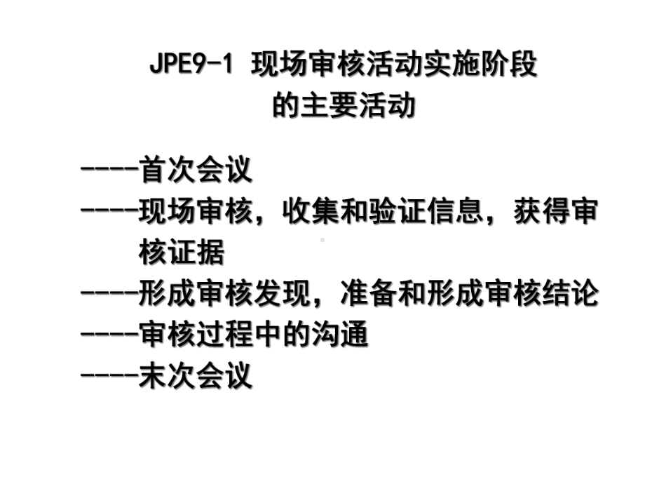 5E外第6章二阶段现场审核与污水站检查表.ppt_第2页