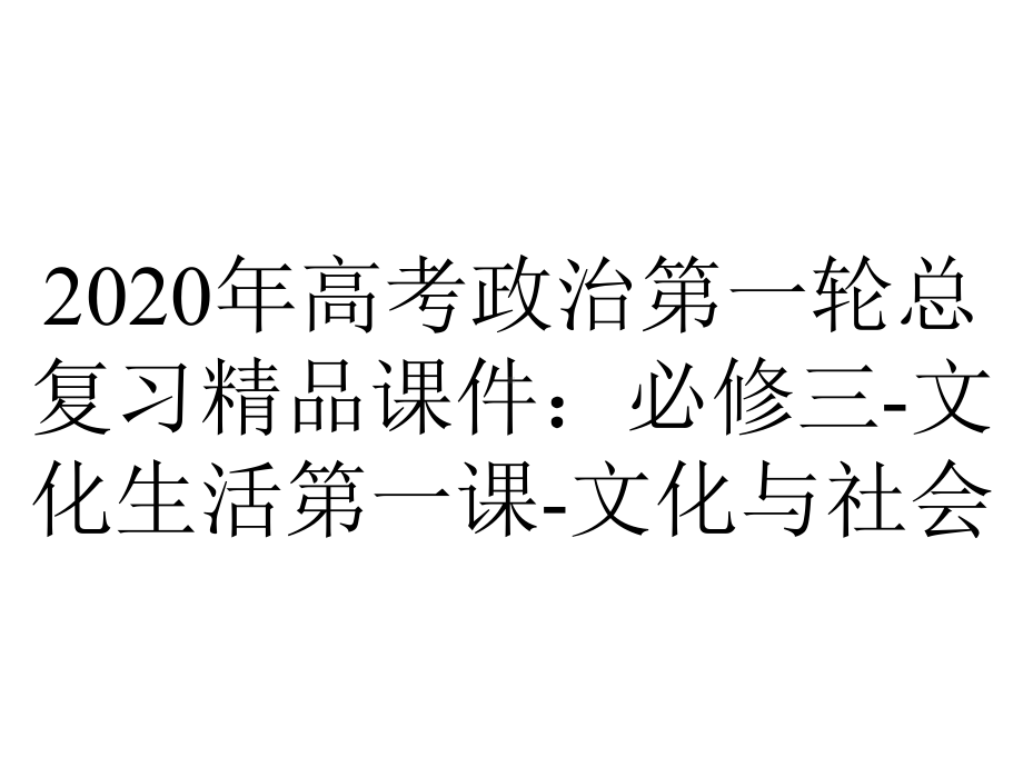 2020年高考政治第一轮总复习精品课件：必修三-文化生活第一课-文化与社会.ppt_第1页