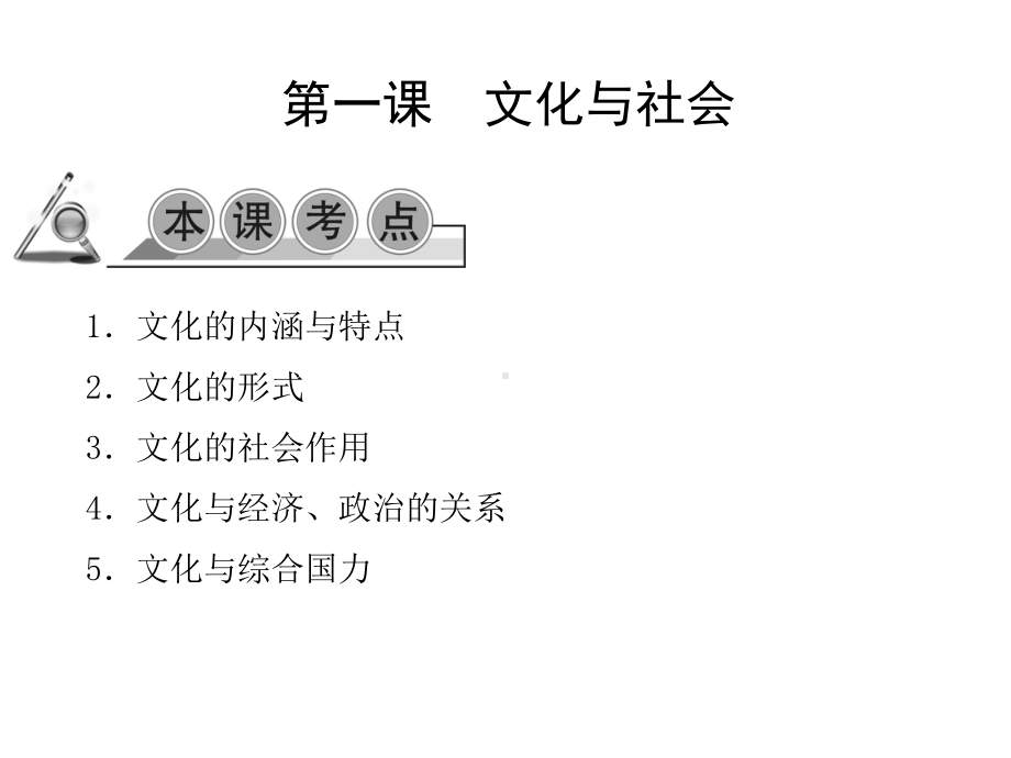 2020年高考政治第一轮总复习精品课件：必修三-文化生活第一课-文化与社会.ppt_第2页