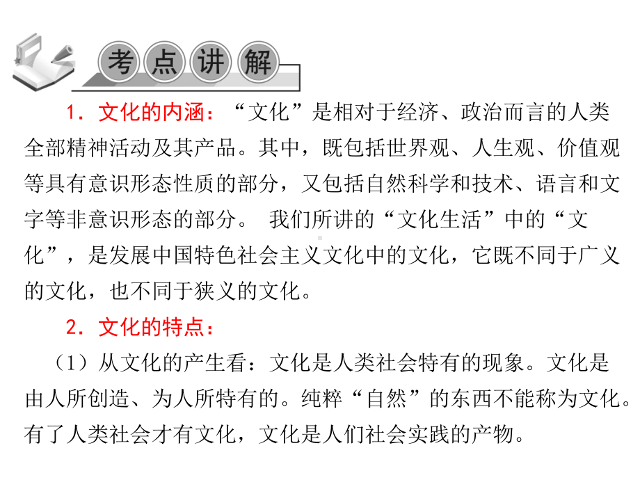 2020年高考政治第一轮总复习精品课件：必修三-文化生活第一课-文化与社会.ppt_第3页