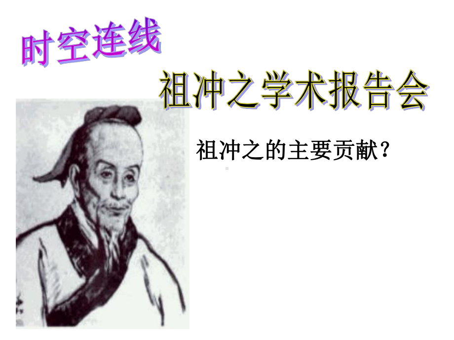 4188三国两晋南北朝时期的科学技术-课件-中华书局版七年级上册.ppt_第3页