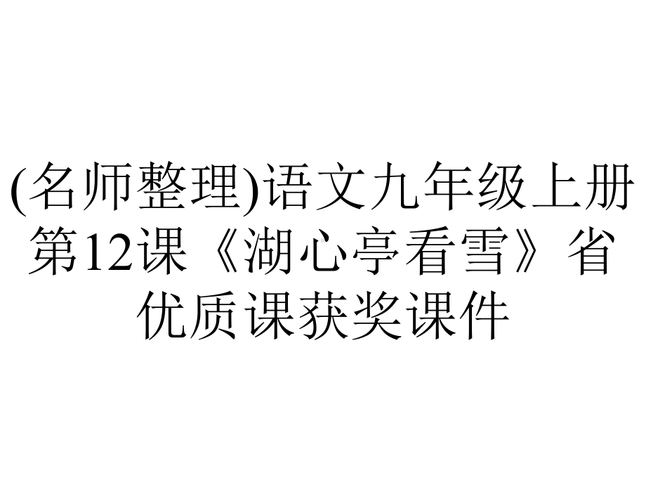 (名师整理)语文九年级上册第12课《湖心亭看雪》省优质课获奖课件.ppt_第1页