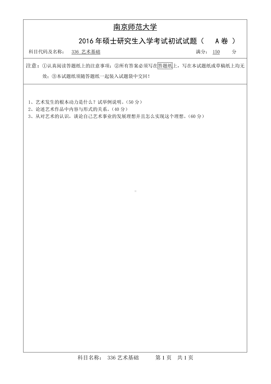 南京师范大学考研专业课试题艺术基础2016.pdf_第1页