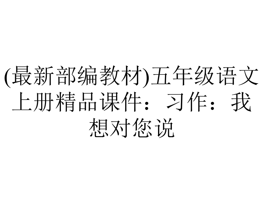 (最新部编教材)五年级语文上册精品课件：习作：我想对您说.pptx_第1页