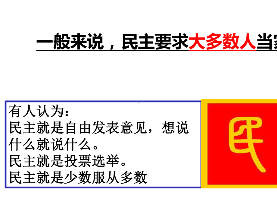 3.1-生活在新型民主国家-课件-人教版道德与法治九年级上册.pptx_第3页