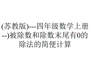 (苏教版)--四年级数学上册-)被除数和除数末尾有0的除法的简便计算.ppt