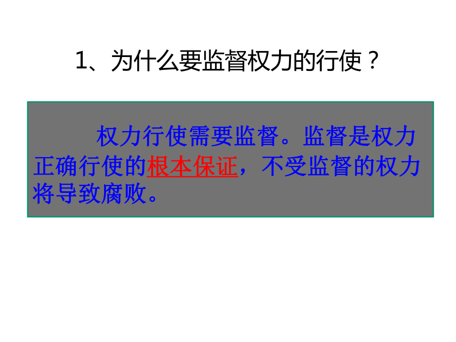 (最新)道德与法制八年级下册第一单元第二课第二框《-加强宪法监督》省优质课一等奖课件.ppt_第3页