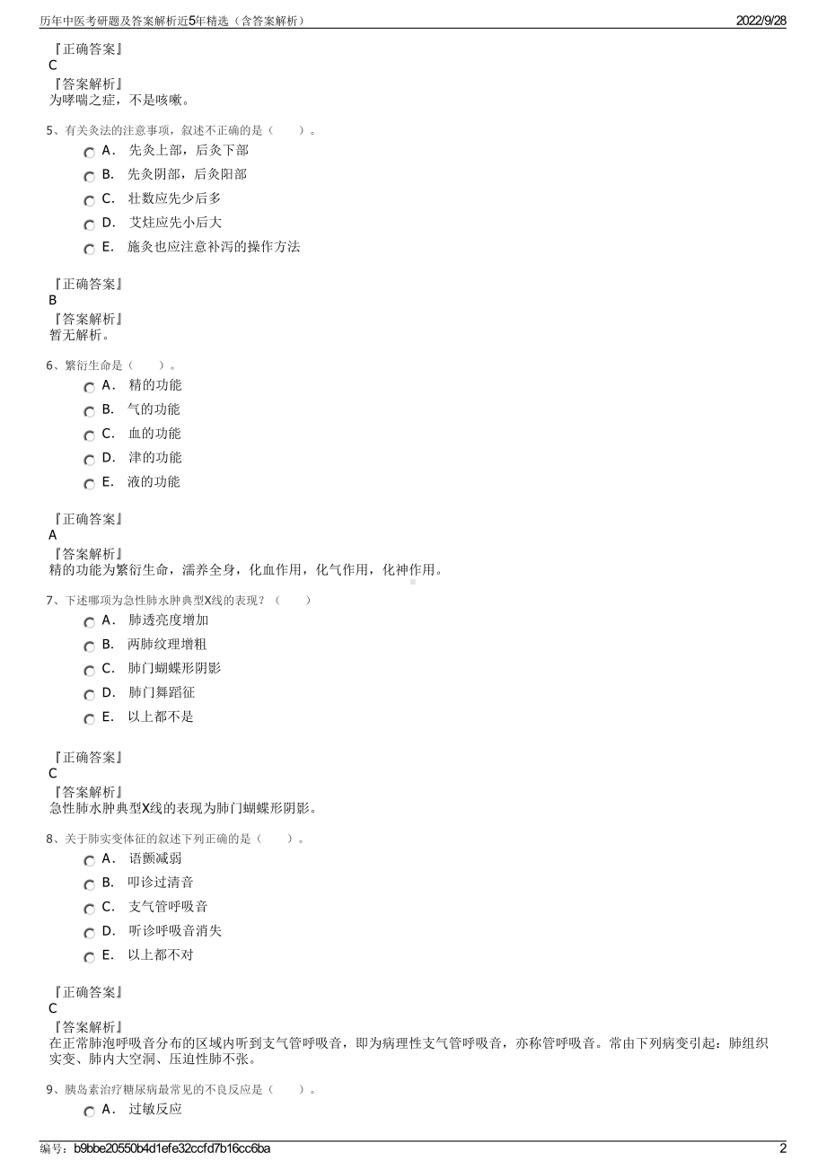 历年中医考研题及答案解析近5年精选（含答案解析）.pdf_第2页