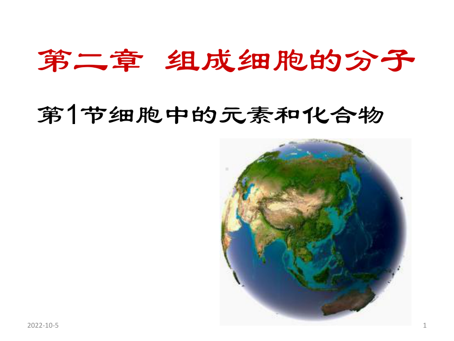 21细胞中的元素和化合物课件（新教材）人教版高中生物必修一(共25张).pptx_第1页