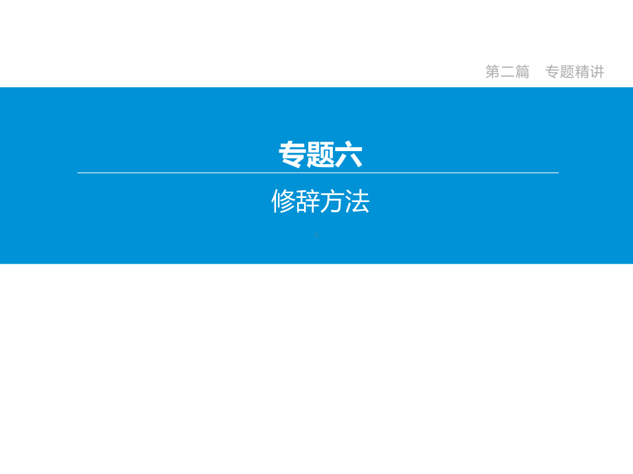 2020年北京中考语文复习冲刺专题06修辞方法.pptx_第2页