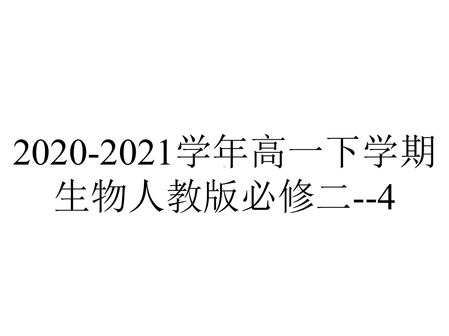 2020-2021学年高一下学期生物人教版必修二-4.2基因表达与性状的关系-课件.pptx_第1页