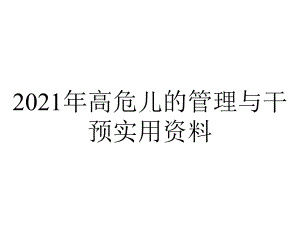 2021年高危儿的管理与干预实用资料.ppt