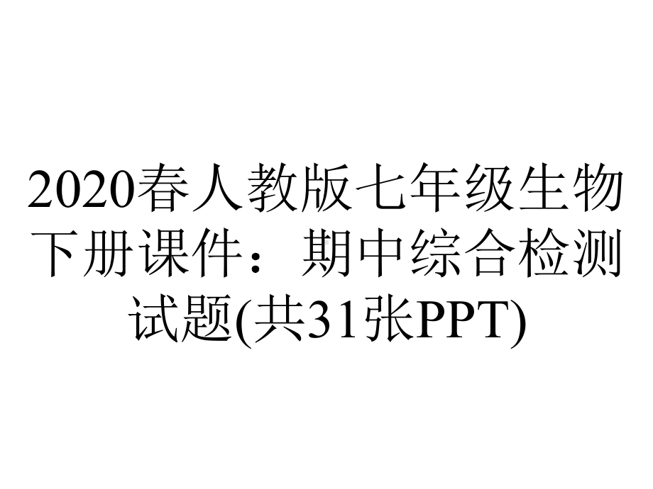 2020春人教版七年级生物下册课件：期中综合检测试题(共31张PPT).ppt_第1页